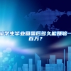 留学生毕业回国后多久能赚够一百万？