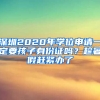 深圳2020年学位申请一定要孩子身份证吗？趁暑假赶紧办了