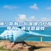 滴！你有一份深圳入户指导书，请注意查收