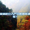 深圳积分入户分数如何凑够？