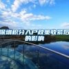 深圳积分入户政策收紧后的影响