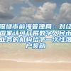 深圳市前海管理局：对经国家认可开展数字人民币业务的机构给予一次性落户奖励