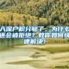 入深户积分够了，为什么还会被拒绝？教你如何快速解决！