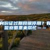 身份证过期网银停用？有警察蜀黍来帮忙……