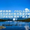 避坑指南！2021上海人才引进落户失败竟是忽略了这些隐形条件？你怎么看？
