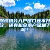 深圳积分入户窗口还不开放，还有机会落户深圳了吗？