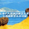 上海个人缴纳社保怎么交，上海离职怎么交社保