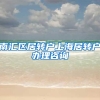 南汇区居转户上海居转户办理咨询