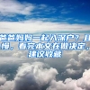 爸爸妈妈一起入深户？且慢，看完本文在做决定，建议收藏