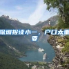深圳报读小一，户口太重要