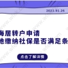 上海居转户申请，异地缴纳社保是否满足条件？