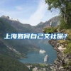 上海如何自己交社保？