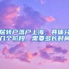居转户落户上海，具体分几个阶段，需要多长时间