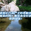 还担心入深户之后不能迁回农村吗？看完本文打消你的疑虑！