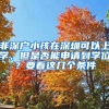 非深户小孩在深圳可以上学，但是否能申请到学位？要看这几个条件