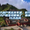 入深户其实并不难，积分入户超全攻略来了，最快15天办完