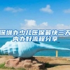 深圳办少儿医保最快三天内办好流程分享