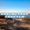 深圳首区确定不用租赁，社保断缴不影响！