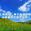 上海落户：有了中级职称，社保基数也有变化吗？