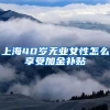 上海40岁无业女性怎么享受加金补贴