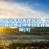女子分手后发现怀孕，因没有结婚证领不到生育保险(3)