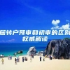 居转户预审和初审的区别权威解读