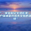 “‘侯登科纪实摄影奖’落户深圳是对城市文脉的延续”