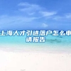 上海人才引进落户怎么申请报告