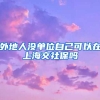 外地人没单位自己可以在上海交社保吗