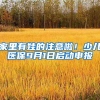 家里有娃的注意啦！少儿医保9月1日启动申报