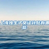 上海独生子女证补贴有哪些