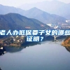 老人办低保要子女的哪些证明？