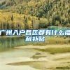 广州入户各区都有什么福利补贴