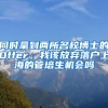 同时拿到两所名校博士的Offer，我该放弃落户上海的管培生机会吗