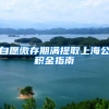 自愿缴存期满提取上海公积金指南