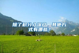 除了积分入深户，其他方式有哪些？