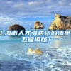 上海市人才引进资料清单[五篇模版]