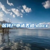 居转户申请表格.docx