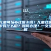 儿童可以办社保卡吗？儿童社保卡有什么用？如何办理？一文全解