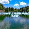 2020年上海居转户的办理流程