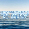 上海2022应届生落户条件公布，至少需要72分以上，你能打几分？