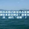 原创未婚已育女性办生育津贴不需结婚证！国家允许，地方“设限”？