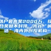 落户最高奖2000万，综合奖励不封顶，光谷“喊话”海内外创投机构