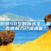 即将50岁的陈先生，能否顺利入户深圳呢？