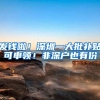 发钱啦！深圳一大批补贴可申领！非深户也有份