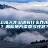 上海人才引进有什么作用？哪些地方需要多注意？