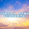20城抢人才，呼市抛出半价买房优惠绣球！