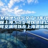 女外地50岁交了13年社保上海,50岁可以继续公可交满可以在上海退休吗？