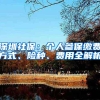 深圳社保：个人参保缴费方式、险种、费用全解析