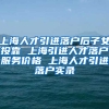 上海人才引进落户后子女投靠 上海引进人才落户服务价格 上海人才引进落户实录
